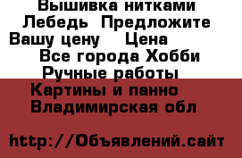 Вышивка нитками Лебедь. Предложите Вашу цену! › Цена ­ 10 000 - Все города Хобби. Ручные работы » Картины и панно   . Владимирская обл.